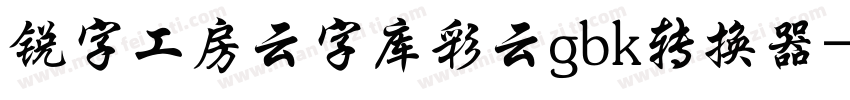锐字工房云字库彩云gbk转换器字体转换