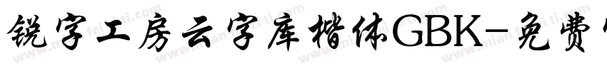 锐字工房云字库楷体GBK字体转换