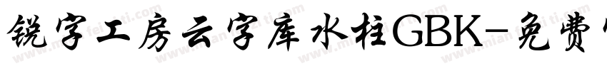 锐字工房云字库水柱GBK字体转换
