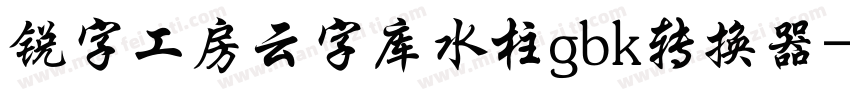 锐字工房云字库水柱gbk转换器字体转换