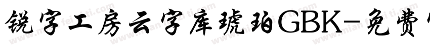 锐字工房云字库琥珀GBK字体转换