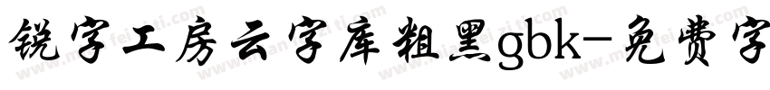 锐字工房云字库粗黑gbk字体转换