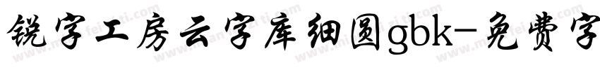 锐字工房云字库细圆gbk字体转换