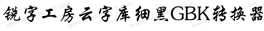 锐字工房云字库细黑GBK转换器字体转换