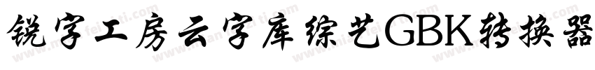 锐字工房云字库综艺GBK转换器字体转换