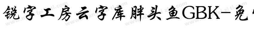 锐字工房云字库胖头鱼GBK字体转换