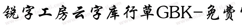 锐字工房云字库行草GBK字体转换