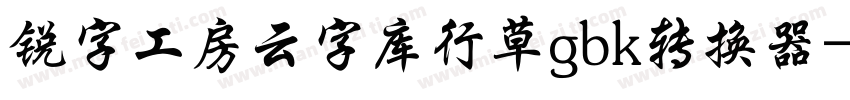 锐字工房云字库行草gbk转换器字体转换