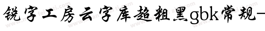锐字工房云字库超粗黑gbk常规字体转换