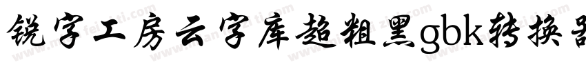 锐字工房云字库超粗黑gbk转换器字体转换