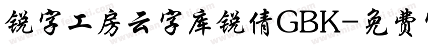 锐字工房云字库锐倩GBK字体转换