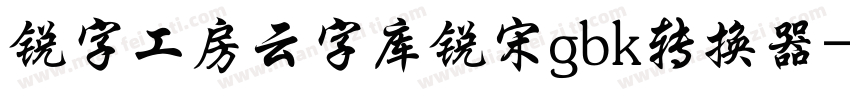 锐字工房云字库锐宋gbk转换器字体转换