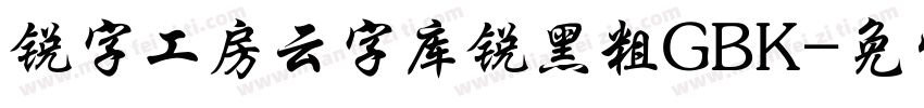 锐字工房云字库锐黑粗GBK字体转换