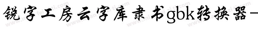 锐字工房云字库隶书gbk转换器字体转换