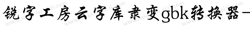 锐字工房云字库隶变gbk转换器字体转换