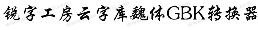 锐字工房云字库魏体GBK转换器字体转换