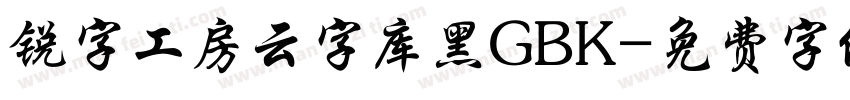锐字工房云字库黑GBK字体转换