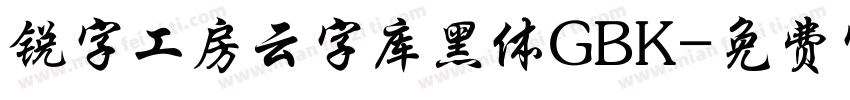 锐字工房云字库黑体GBK字体转换