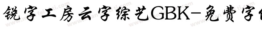 锐字工房云字综艺GBK字体转换