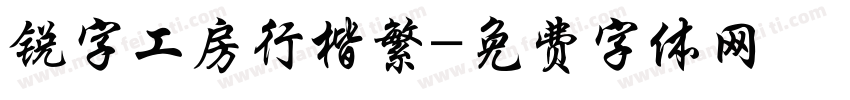 锐字工房行楷繁字体转换