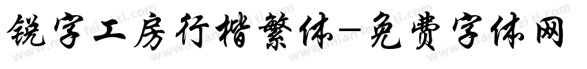 锐字工房行楷繁体字体转换