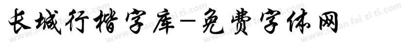 长城行楷字库字体转换