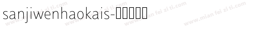 sanjiwenhaokais字体转换