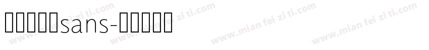 是擦老头儿sans字体转换