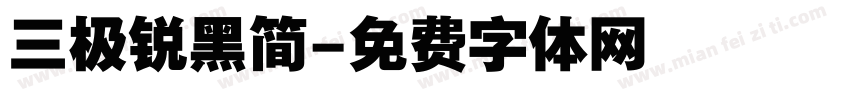 三极锐黑简字体转换