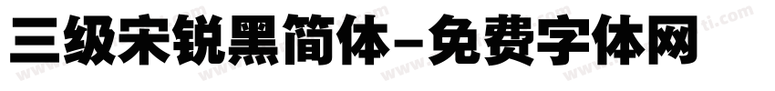 三级宋锐黑简体字体转换