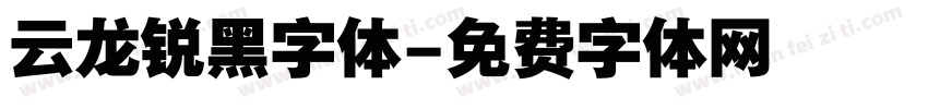 云龙锐黑字体字体转换