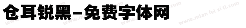 仓耳锐黑字体转换