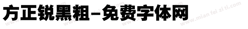 方正锐黑粗字体转换