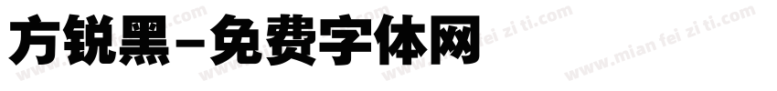 方锐黑字体转换