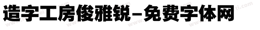 造字工房俊雅锐字体转换