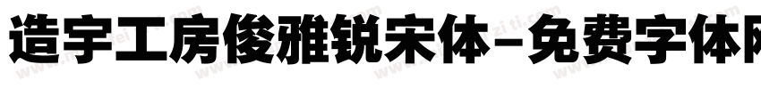 造宇工房俊雅锐宋体字体转换
