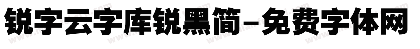 锐字云字库锐黑简字体转换