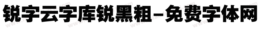 锐字云字库锐黑粗字体转换