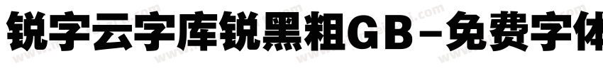 锐字云字库锐黑粗GB字体转换
