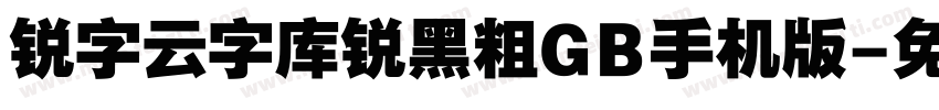 锐字云字库锐黑粗GB手机版字体转换