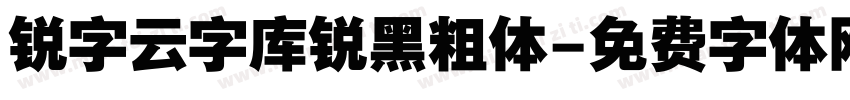 锐字云字库锐黑粗体字体转换