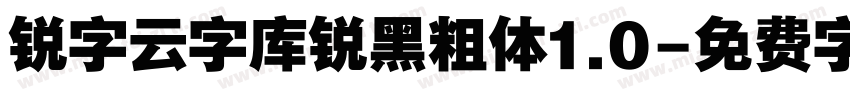 锐字云字库锐黑粗体1.0字体转换
