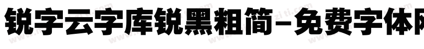 锐字云字库锐黑粗简字体转换
