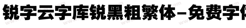 锐字云字库锐黑粗繁体字体转换