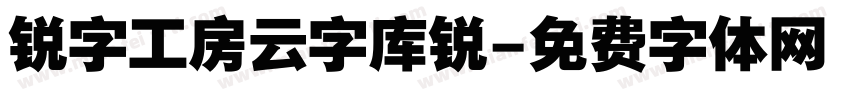 锐字工房云字库锐字体转换