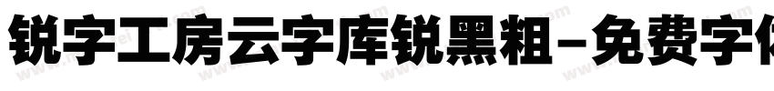 锐字工房云字库锐黑粗字体转换