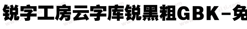 锐字工房云字库锐黑粗GBK字体转换