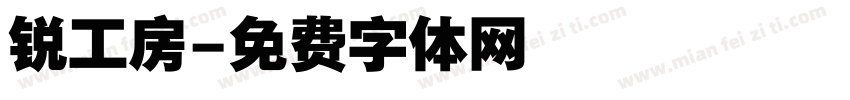 锐工房字体转换