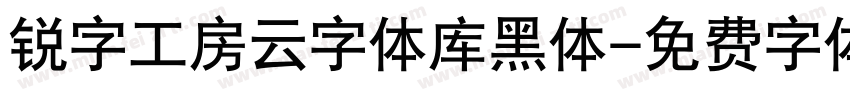 锐字工房云字体库黑体字体转换