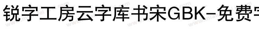 锐字工房云字库书宋GBK字体转换